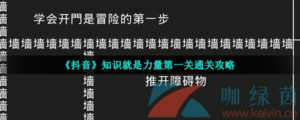 《抖音》知识就是力量第一关通关攻略