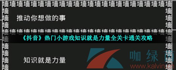 《抖音》热门小游戏知识就是力量全关卡通关攻略