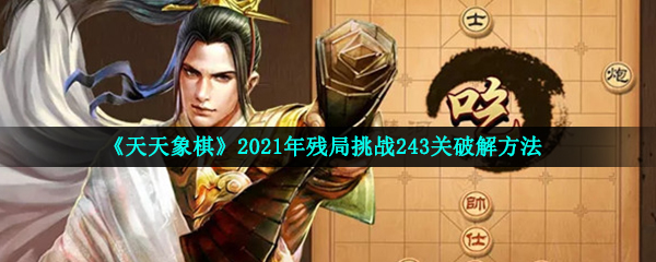 《天天象棋》2021年残局挑战243关破解方法