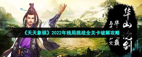 《天天象棋》2022年残局挑战全关卡破解攻略汇总大全