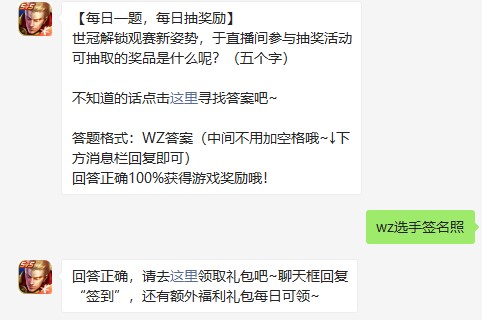 《王者荣耀》2021年8月18日微信每日一题答案