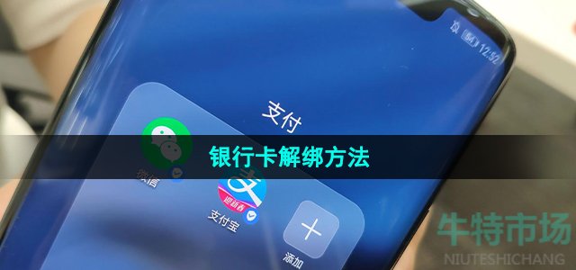 《支付宝》银行卡解绑方法