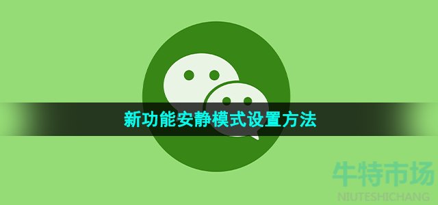 《微信》新功能安静模式设置方法