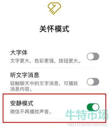 《微信》新功能安静模式关闭方法