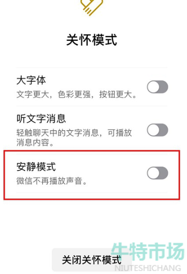 《微信》新功能安静模式关闭方法