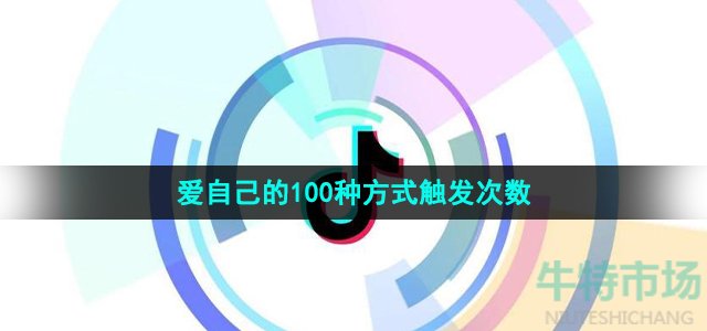 《抖音》爱自己的100种方式触发次数介绍