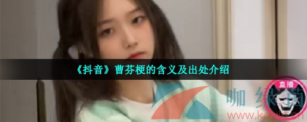 《抖音》曹芬梗的含义及出处介绍