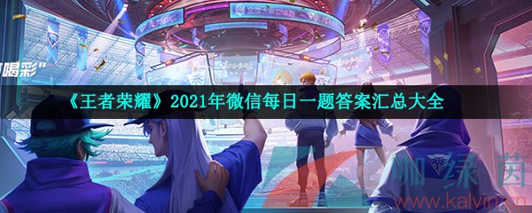 《王者荣耀》2021年9月9日微信每日一题答案