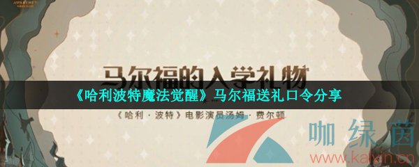 《哈利波特魔法觉醒》马尔福送礼口令分享