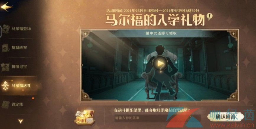 《哈利波特魔法觉醒》马尔福送礼口令分享