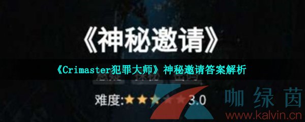 《Crimaster犯罪大师》神秘邀请答案解析