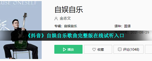 《抖音》自娱自乐歌曲完整版在线试听入口