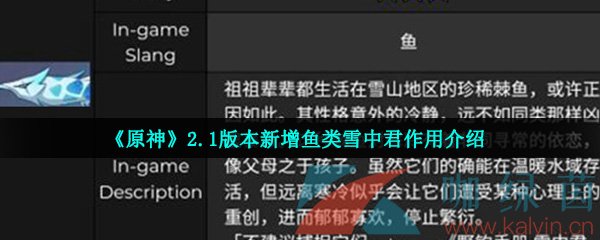 《原神》2.1版本新增鱼类雪中君作用介绍