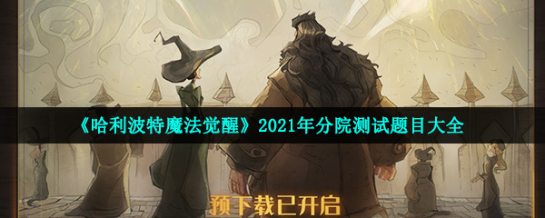 《哈利波特魔法觉醒》2021年分院测试题目大全