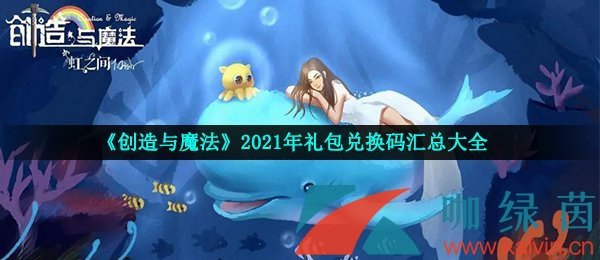 《创造与魔法》2021年9月6日礼包兑换码领取