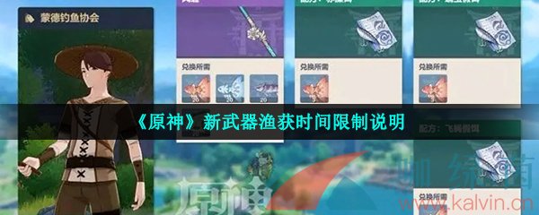 《原神》新武器渔获时间限制说明