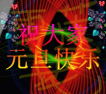 2023元旦问候祝福语动态表情包