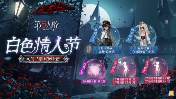 《第五人格》白色情人节返场皮肤一览