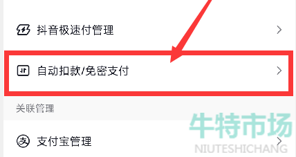 《抖音》免密支付关闭方法