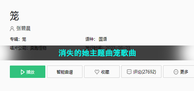 《抖音》消失的她主题曲笼歌曲介绍
