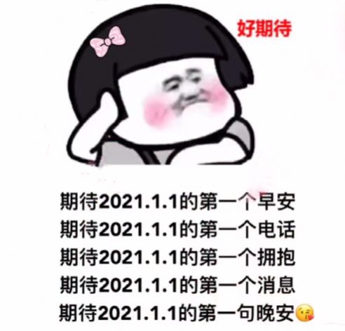 期待202111的第一个红包表情包