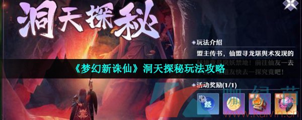 《梦幻新诛仙》洞天探秘玩法攻略