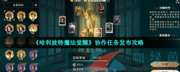 《哈利波特魔法觉醒》协作任务发布攻略