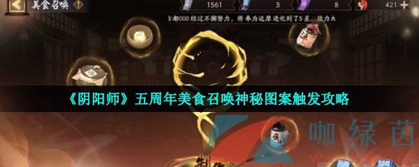 《阴阳师》五周年美食召唤神秘图案触发攻略