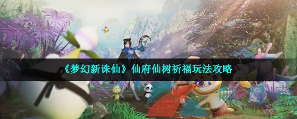 《梦幻新诛仙》仙府仙树祈福玩法攻略