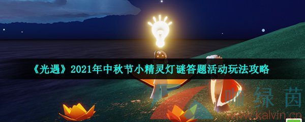 《光遇》2021年中秋节小精灵灯谜答题活动玩法攻略