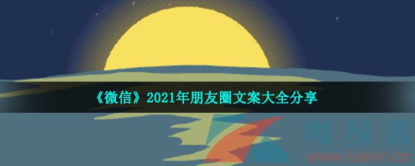 《微信》2021年朋友圈文案大全分享