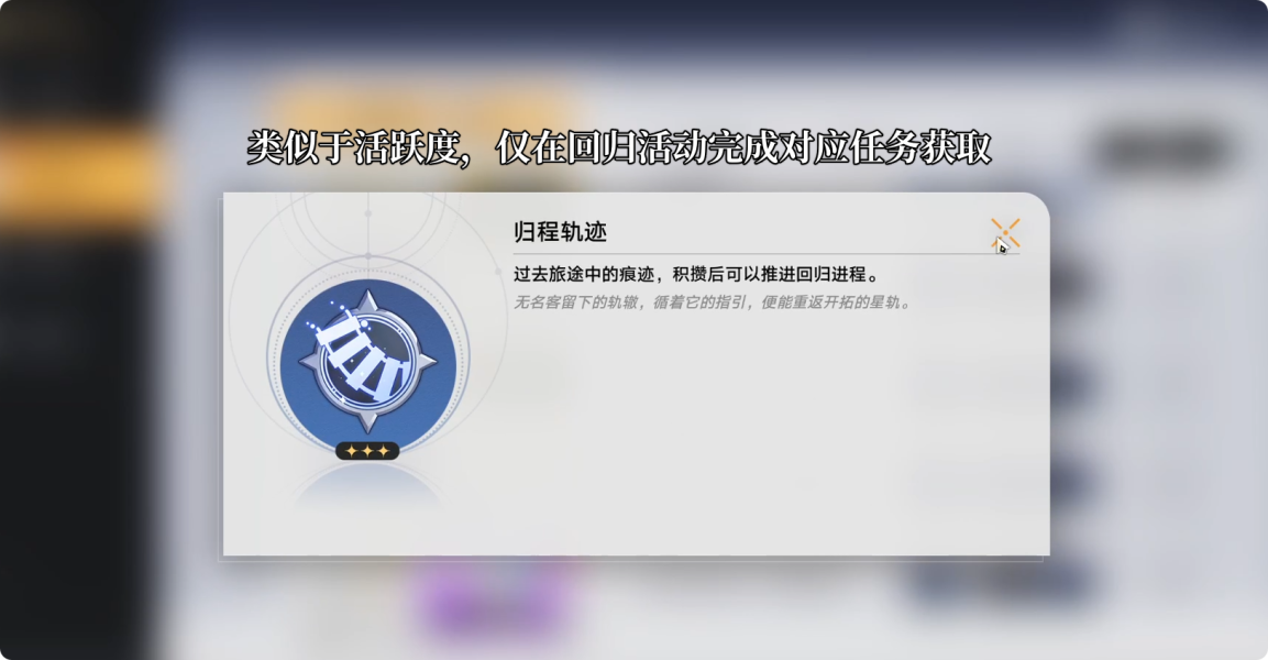 《崩坏星穹铁道》循星归程回归活动玩法详细介绍