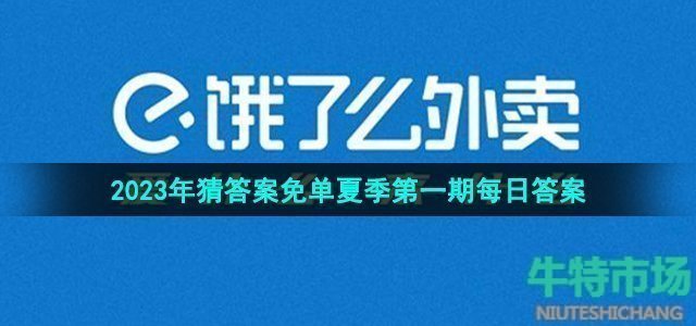 《饿了么》猜答案免单2023年6月27日免单题目答案