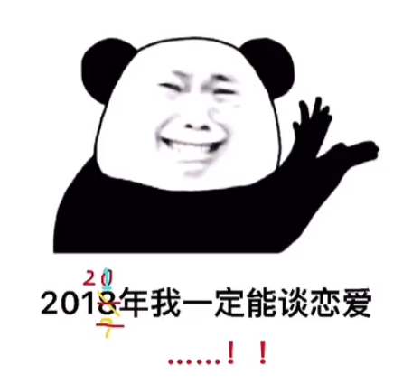 2023年我一定能谈恋爱表情包