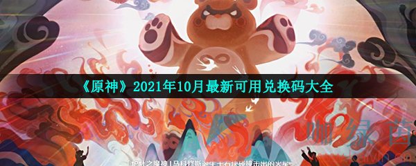 《原神》2021年10月最新可用兑换码大全