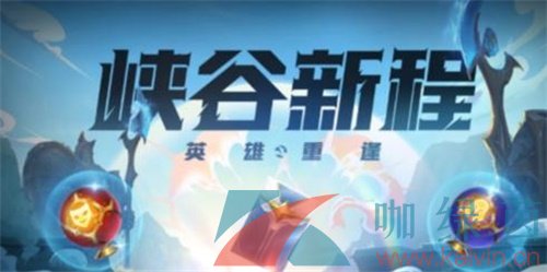 《英雄联盟手游》峡谷新程活动分享红包领取攻略