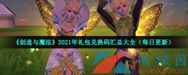 《创造与魔法》2021年10月10日礼包兑换码领取