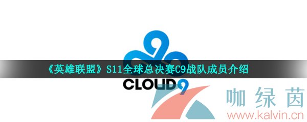 《英雄联盟》S11全球总决赛C9战队成员介绍