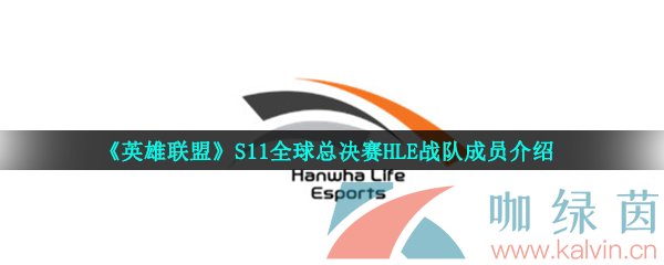 《英雄联盟》S11全球总决赛HLE战队成员介绍