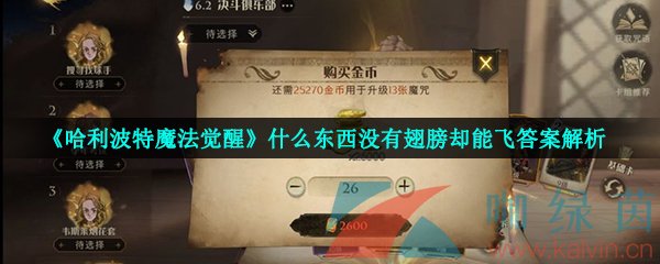 《哈利波特魔法觉醒》什么东西没有翅膀却能飞答案解析