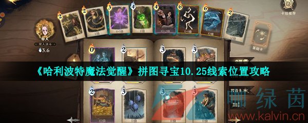 《哈利波特魔法觉醒》拼图寻宝10.25线索位置攻略