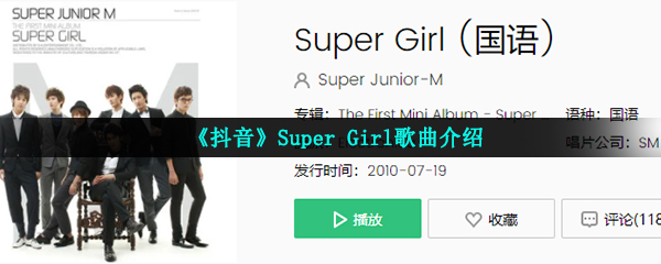 《抖音》Super Girl歌曲介绍