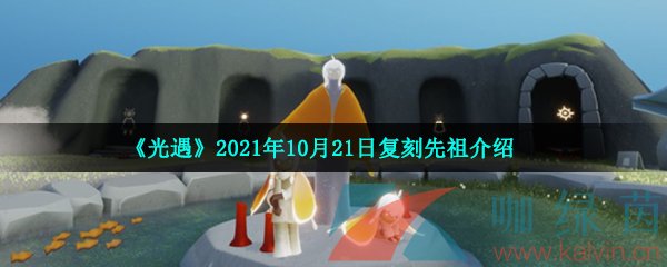 《光遇》2021年10月21日复刻先祖介绍