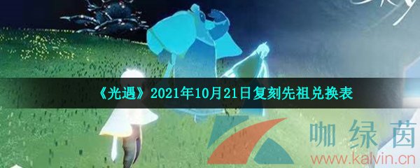 《光遇》2021年10月21日复刻先祖兑换表