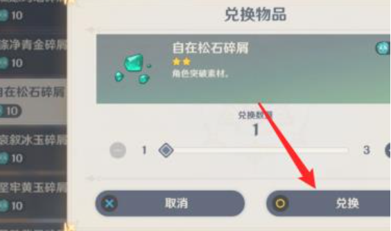 《原神》自在松石碎屑购买方法
