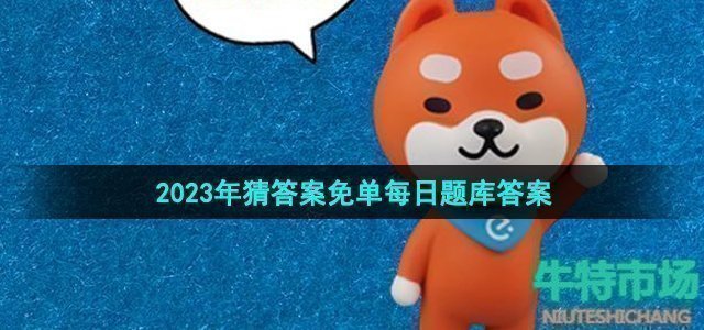 《饿了么》猜答案免单2023年7月6日免单题目答案