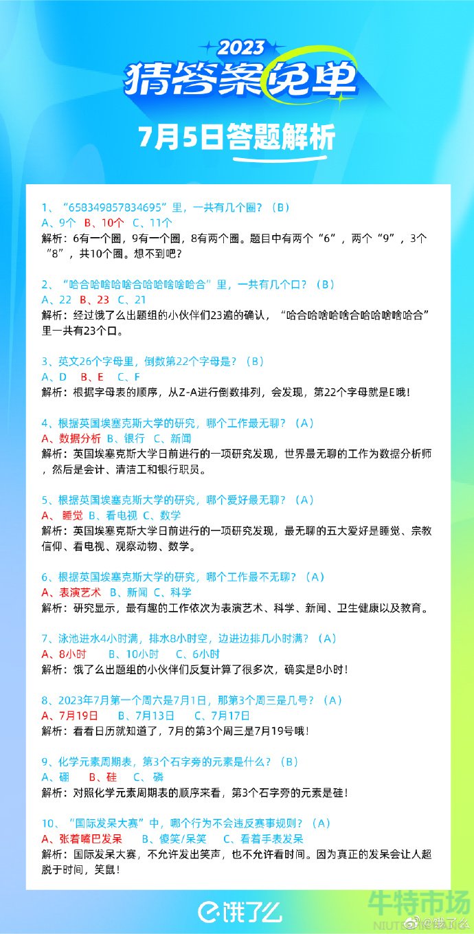 《饿了么》猜答案免单2023年7月6日免单题目答案