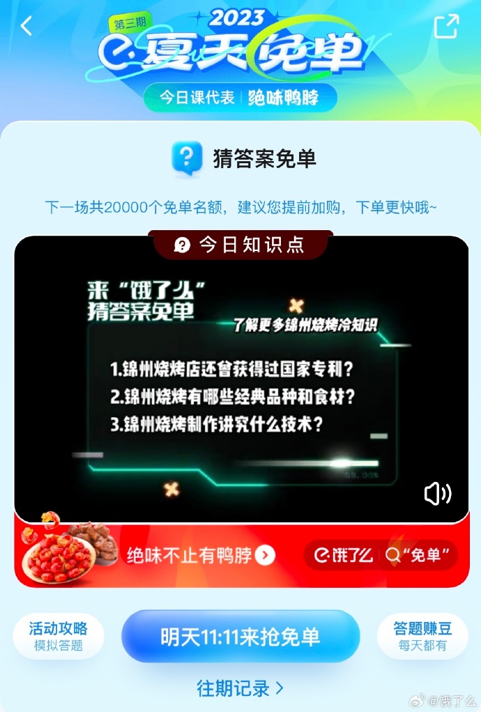 《饿了么》猜答案免单2023年7月9日免单题目答案