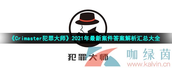 《Crimaster犯罪大师》2021年最新案件答案解析汇总大全