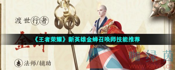 《王者荣耀》新英雄金蝉召唤师技能推荐